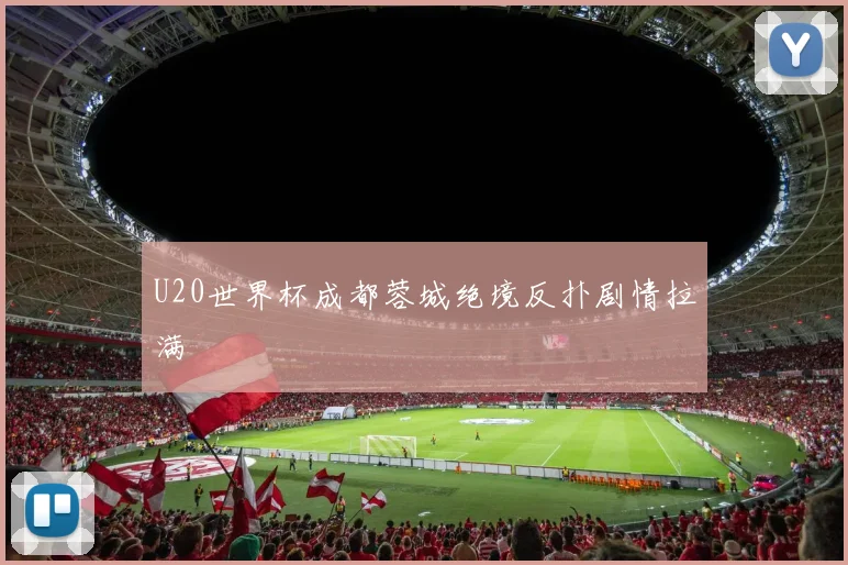 U20世界杯成都蓉城绝境反扑剧情拉满