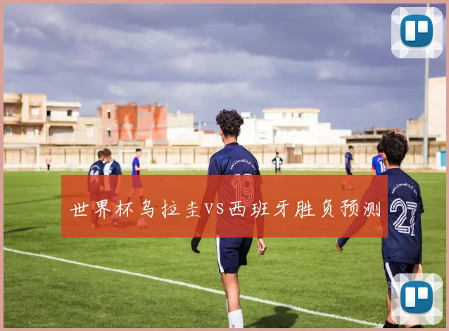 世界杯乌拉圭vs西班牙胜负预测
