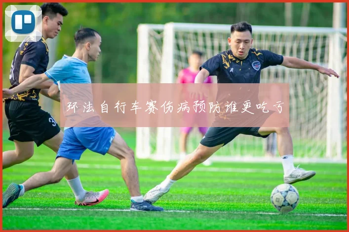 环法自行车赛伤病预防谁更吃亏