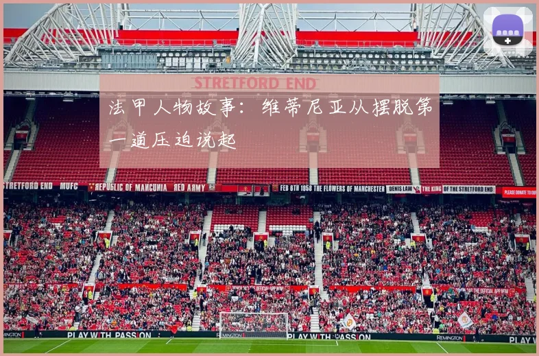 法甲人物故事：维蒂尼亚从摆脱第一道压迫说起