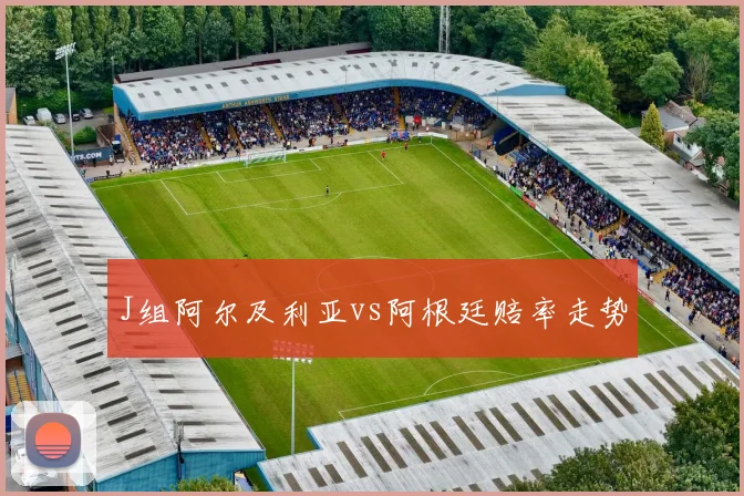 J组阿尔及利亚vs阿根廷赔率走势