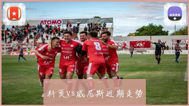 科莫vs威尼斯近期走势
