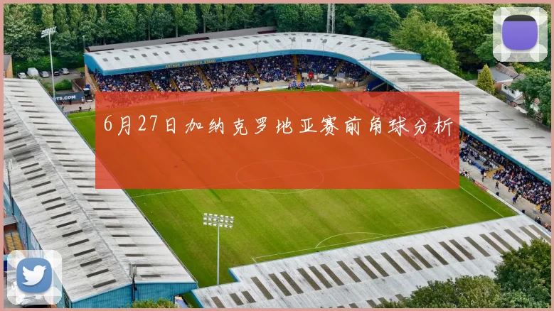 6月27日加纳克罗地亚赛前角球分析