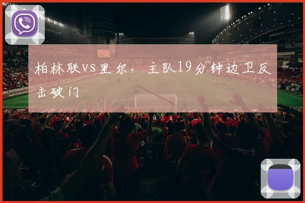 柏林联vs里尔,主队19分钟边卫反击破门