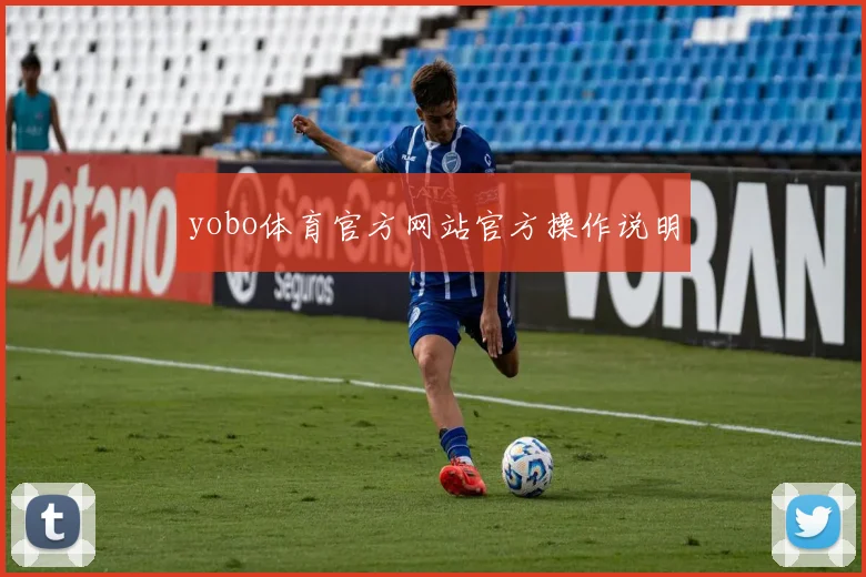yobo体育官方网站官方操作说明