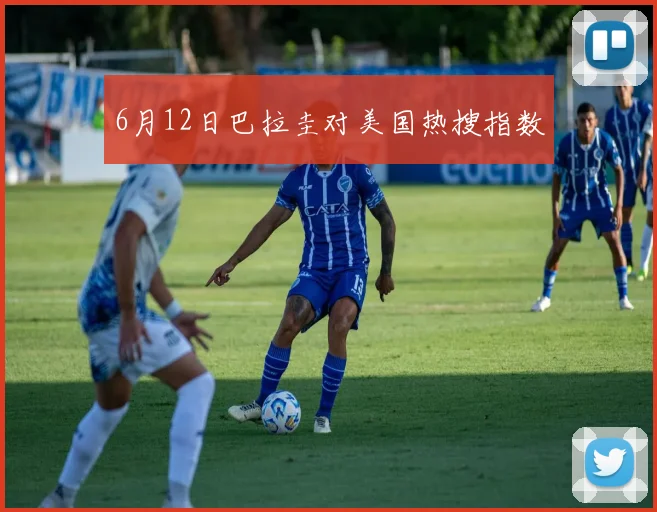 6月12日巴拉圭对美国热搜指数