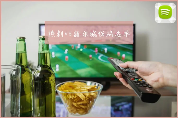 热刺vs赫尔城伤病名单