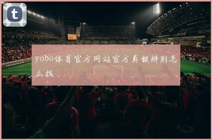 yobo体育官方网站官方真假辨别怎么找