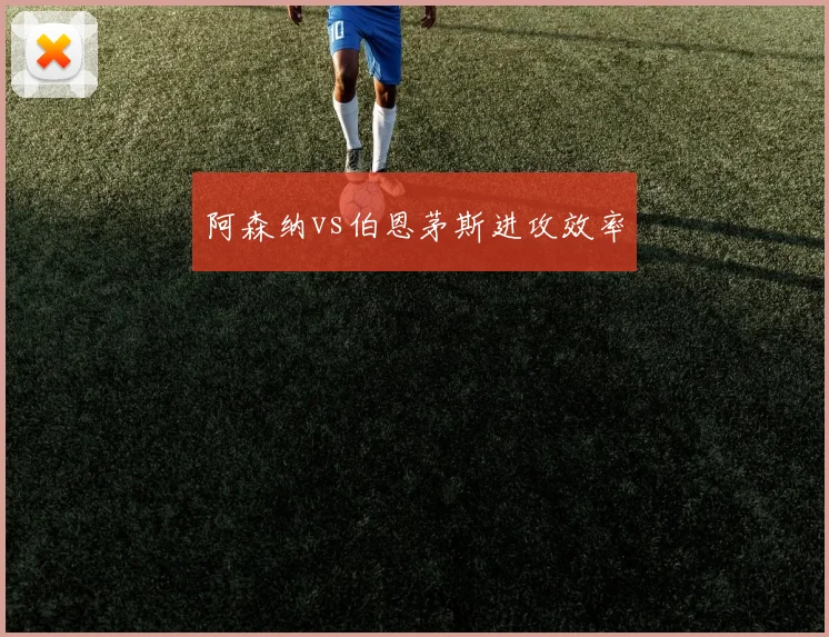 阿森纳vs伯恩茅斯进攻效率