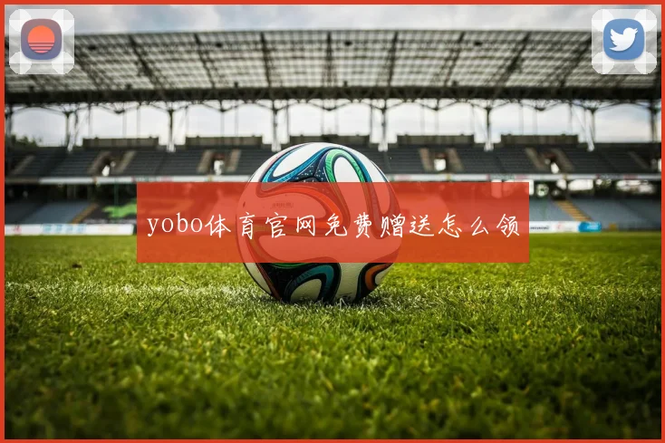 yobo体育官网免费赠送怎么领