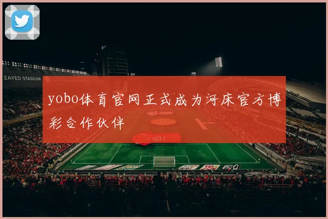 yobo体育官网正式成为河床官方博彩合作伙伴