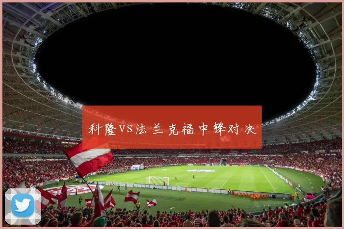 科隆vs法兰克福中锋对决