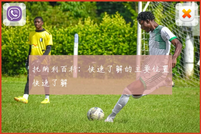 托纳利百科：快速了解的主要位置快速了解